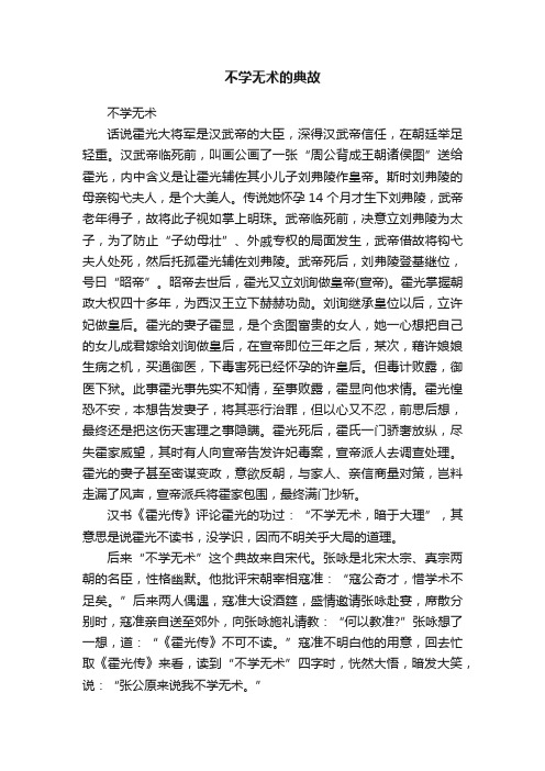 不学无术的典故