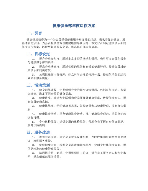 健康俱乐部年度运作方案(doc11)(1)