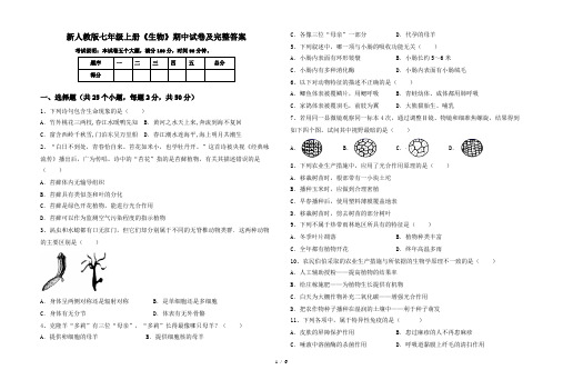 新人教版七年级上册《生物》期中试卷及完整答案