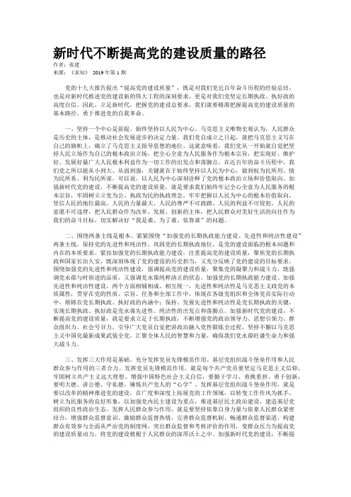 新时代不断提高党的建设质量的路径