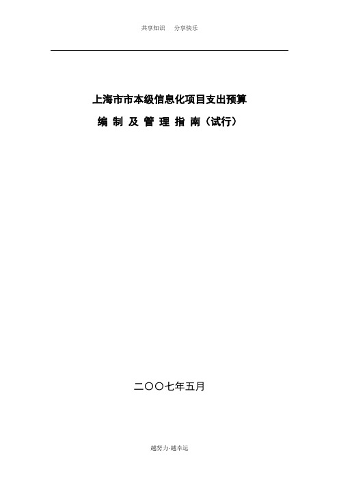 上海市信息化项目预算编制指南