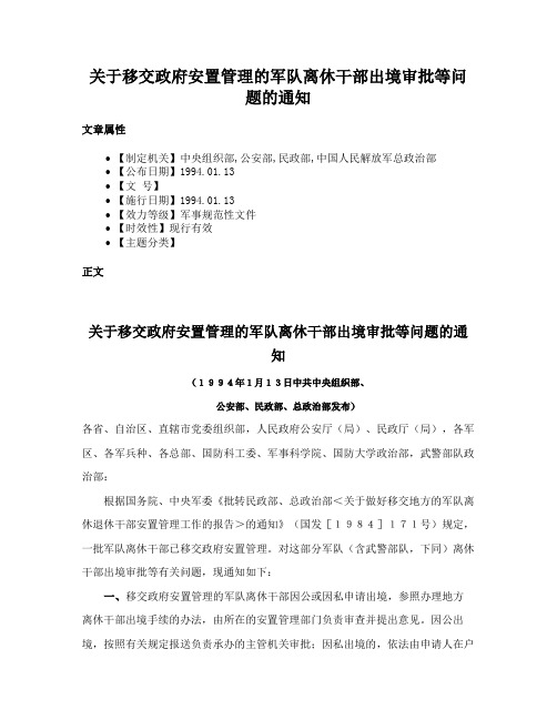 关于移交政府安置管理的军队离休干部出境审批等问题的通知