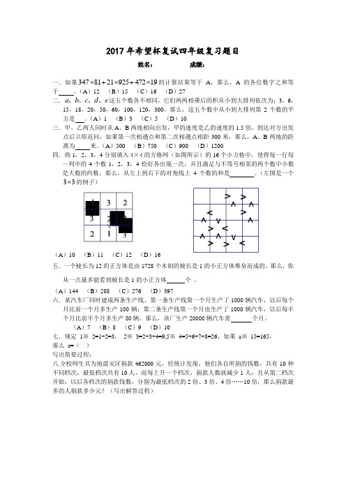 2017年希望杯复试四年级复习题(附答案)
