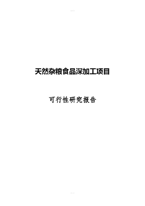 天然杂粮食品深加工项目可行研究报告