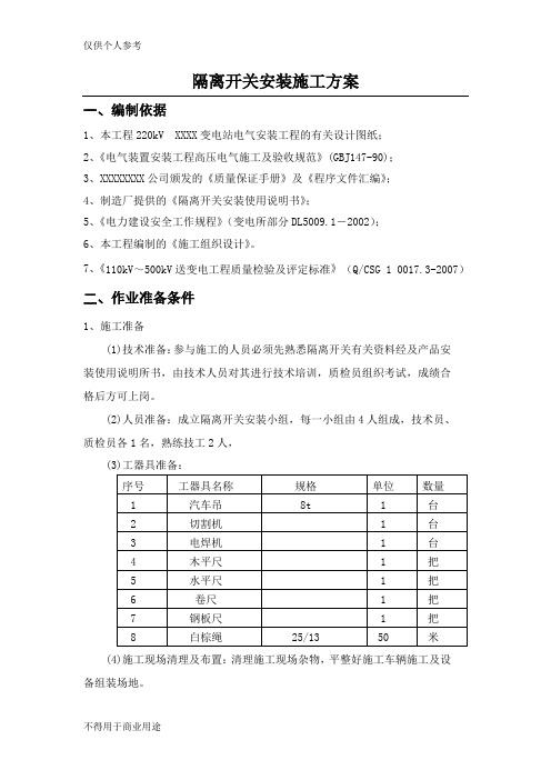 隔离开关安装施工方案