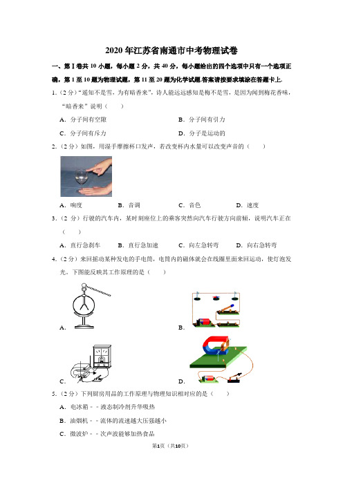 2020年江苏省南通市中考物理试卷1