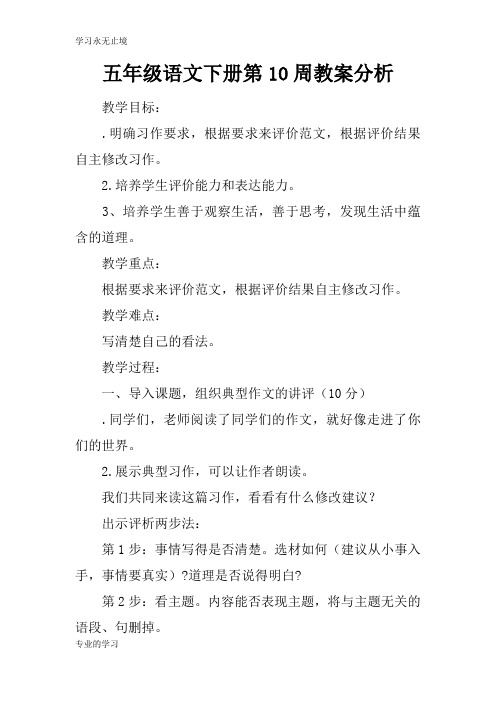 五年级语文下册第10周上课学习上课学习教案分析