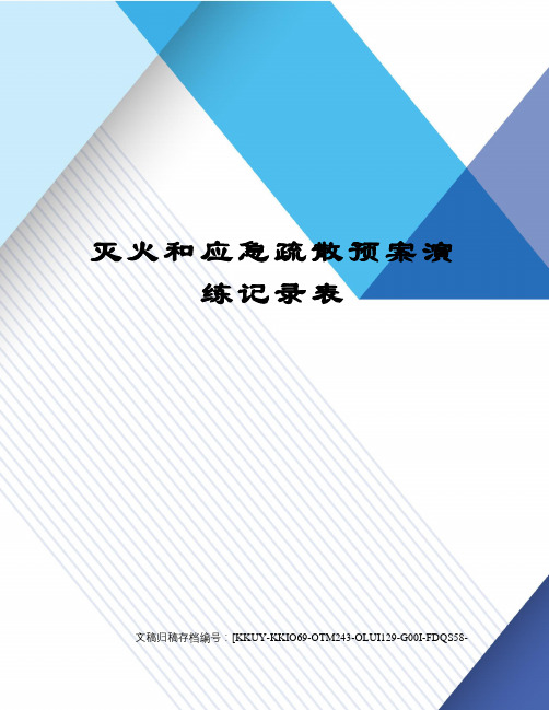 灭火和应急疏散预案演练记录表终审稿)