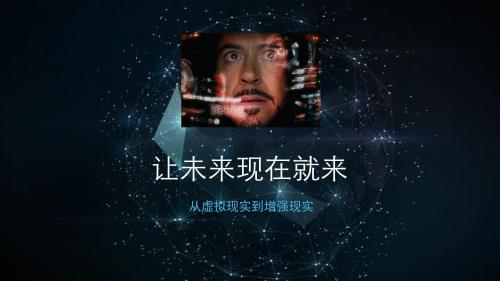 让未来现在就来之虚拟现实与增强现实