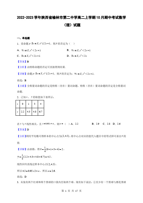 2022-2023学年陕西省榆林市第二中学高二上学期10月期中考试数学(理)试题(解析版)