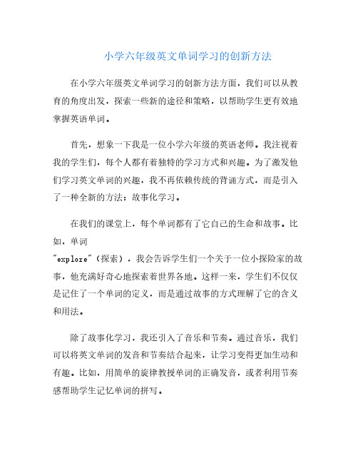 小学六年级英文单词学习的创新方法