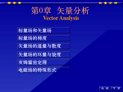 工程电磁场导论矢量分析