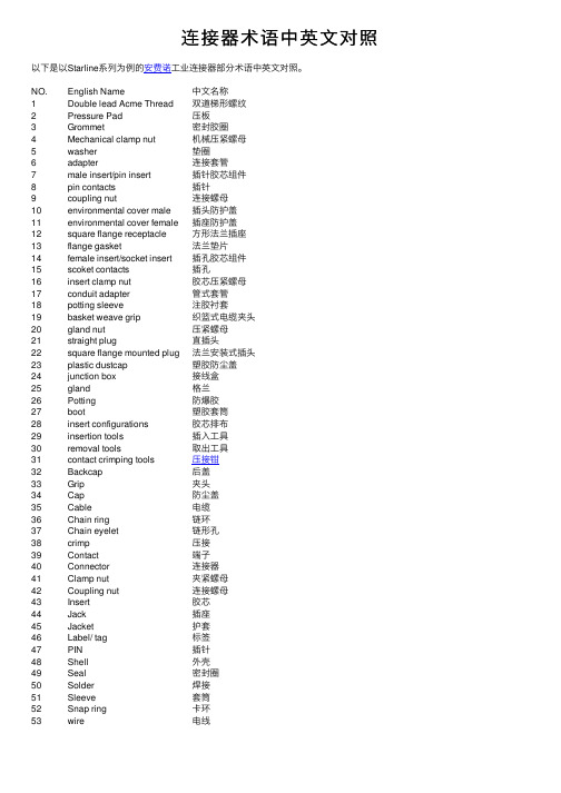 连接器术语中英文对照