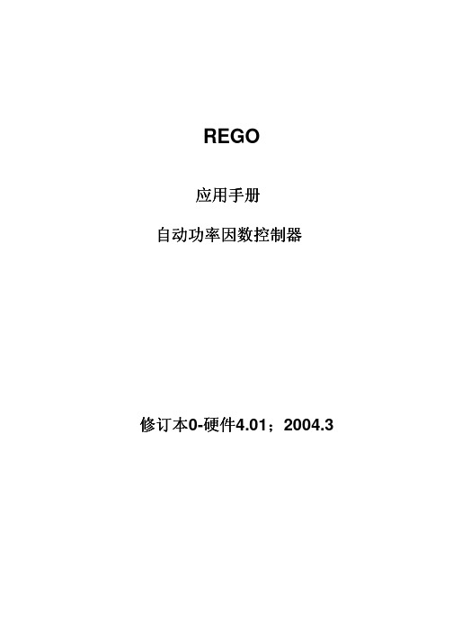 REGO 无功补偿控制器使用手册