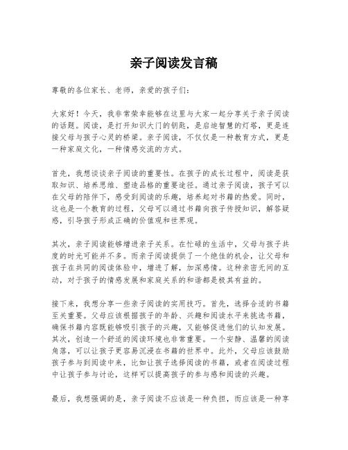 亲子阅读发言稿