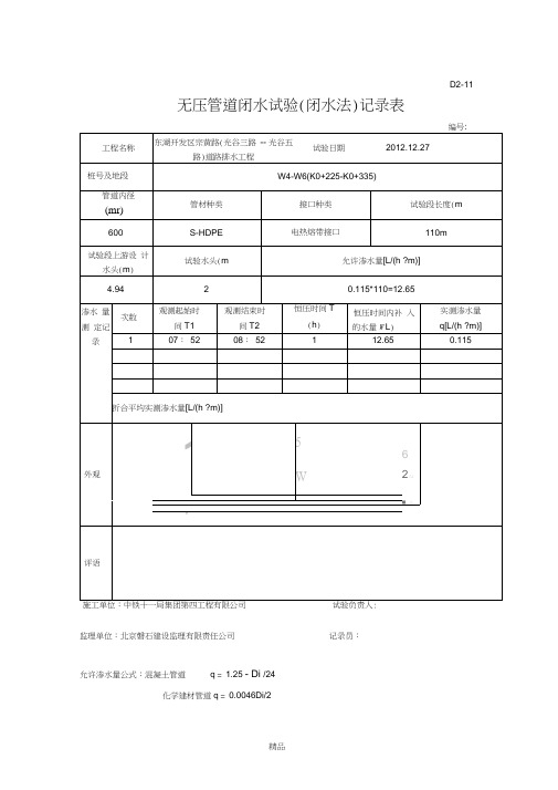 D2—11无压管道闭水试验记录文本表W4—W18