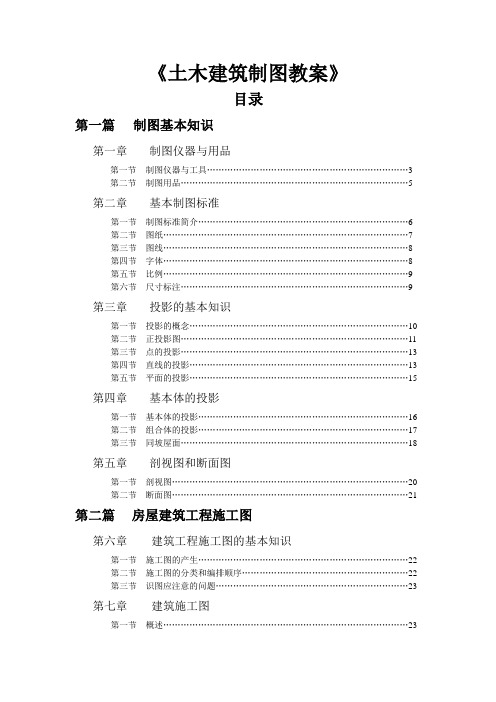 最新土木建筑制图教案——第三章 投影的基本知识