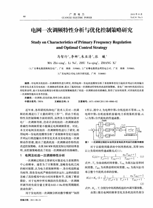 电网一次调频特性分析与优化控制策略研究