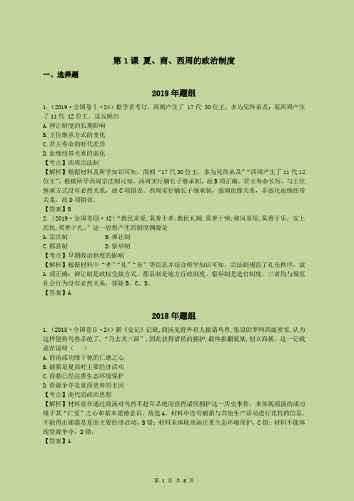 2021年高考历史总复习必修一:第1课 夏、商、西周的政治制度
