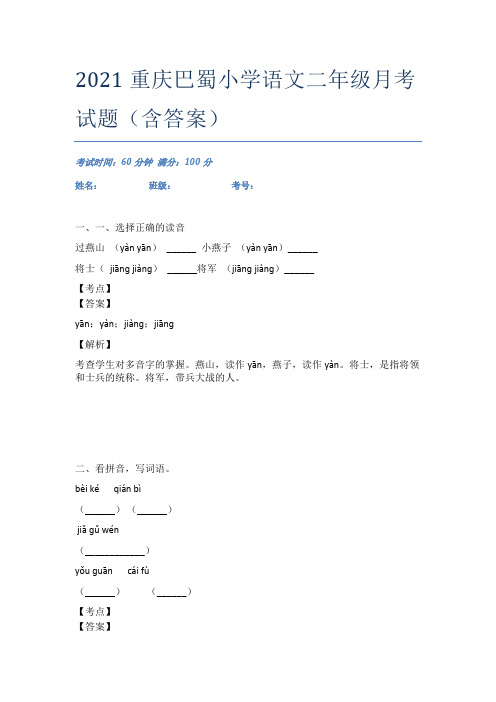 2021重庆巴蜀小学语文二年级月考试题(含答案)