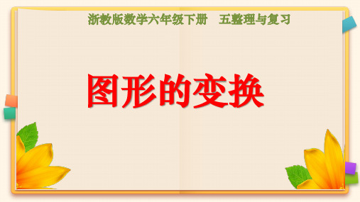 浙教版数学六年级下册《五整理与复习 图形的变换》课件