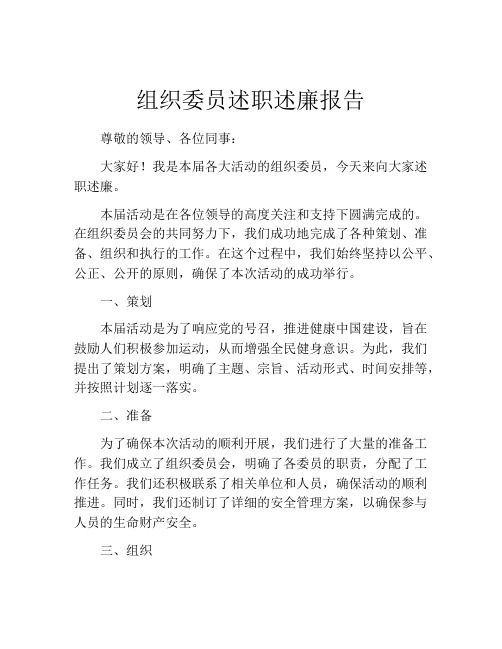 组织委员述职述廉报告