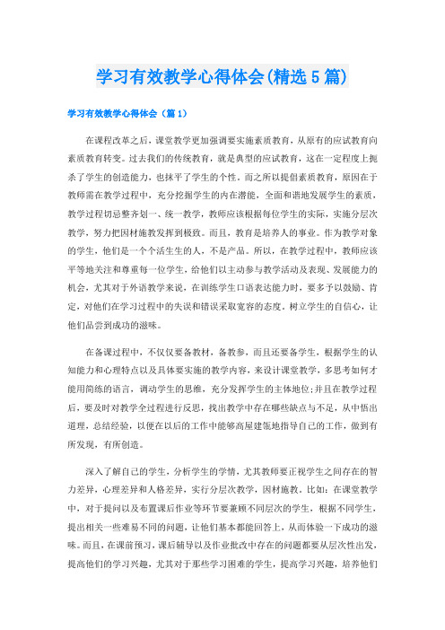 学习有效教学心得体会(精选5篇)