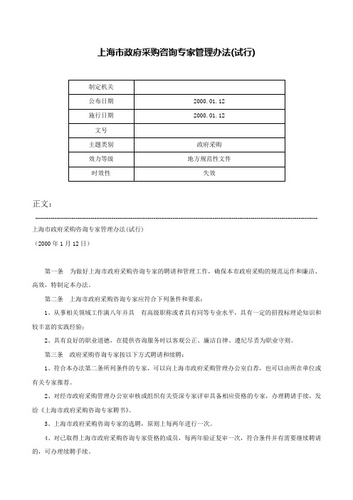 上海市政府采购咨询专家管理办法(试行)-