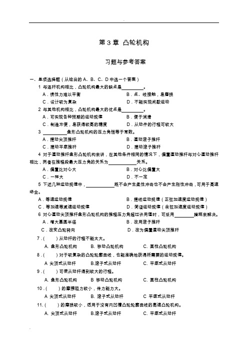 《机械设计基础》试题库_凸轮机构