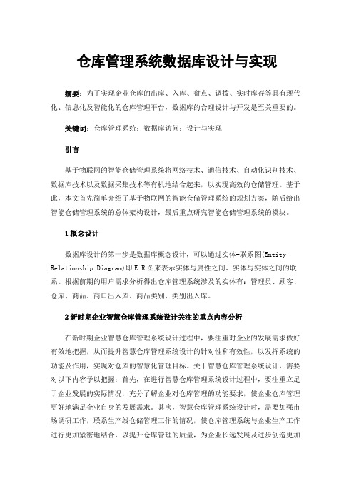 仓库管理系统数据库设计与实现