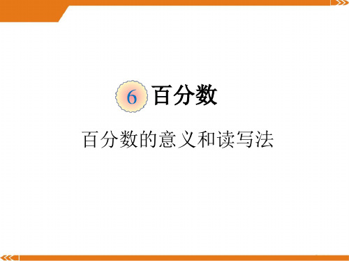 2024年人教版六年级数学上册第六单元--百分数的意义和读写法-课件