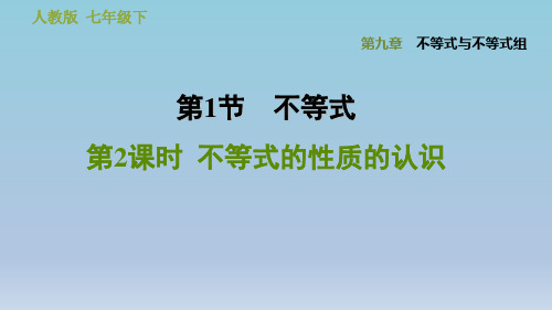 2020春人教版七年级数学下册典中习题 第9章 9.1.2  不等式的性质的认识