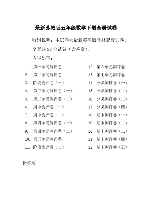 苏教版5五年级数学下册全册单元测试卷含期中期末试题全套共22份及答案【精编版】