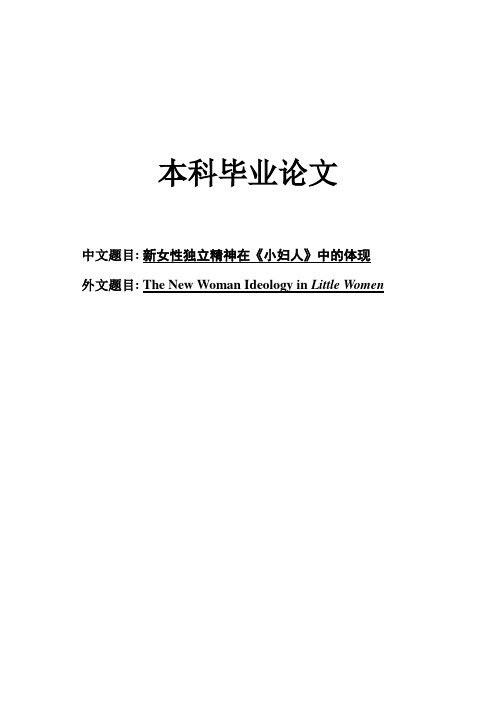 【精品】新女性独立精神在《小妇人》中的体现毕业论文设计