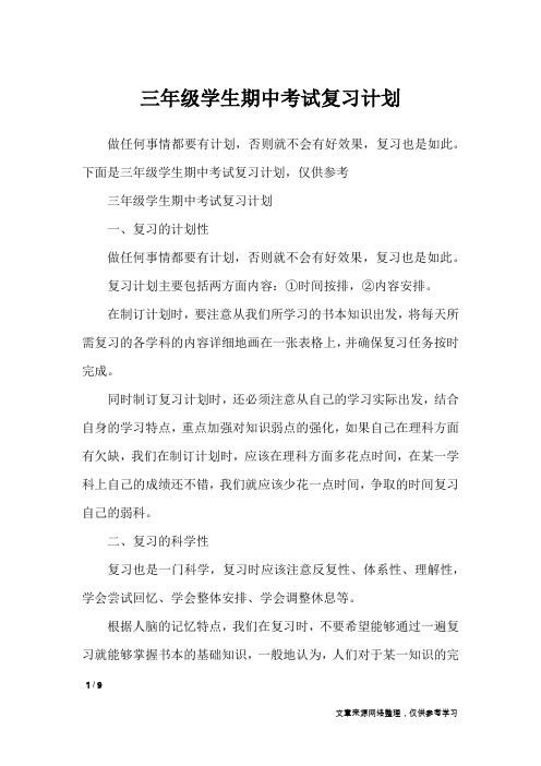 三年级学生期中考试复习计划_工作计划