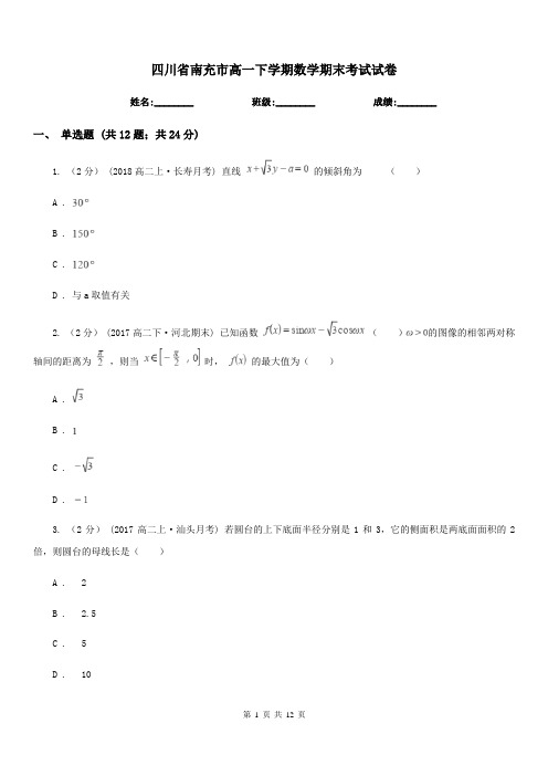 四川省南充市高一下学期数学期末考试试卷