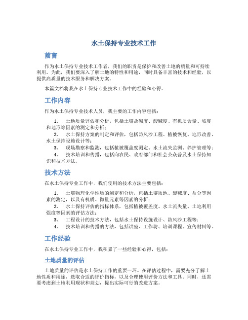 水土保持专业技术工作总结