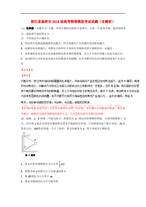 浙江省温岭市2016届高考物理模拟考试试题(含解析)