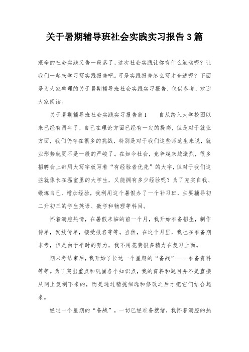 关于暑期辅导班社会实践实习报告3篇