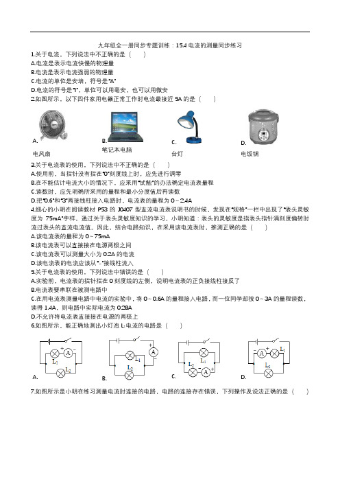 2020人教版九年级全一册同步专题训练：15.4电流的测量同步练习