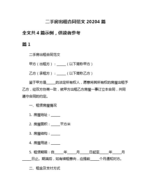 二手房出租合同范文20204篇