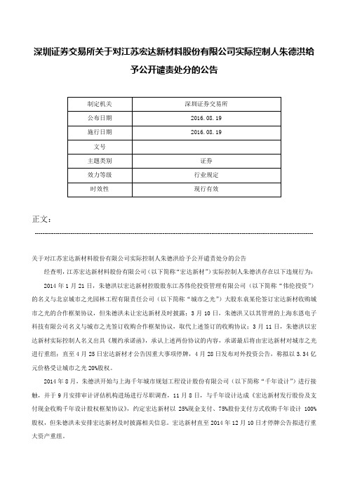 深圳证券交易所关于对江苏宏达新材料股份有限公司实际控制人朱德洪给予公开谴责处分的公告-