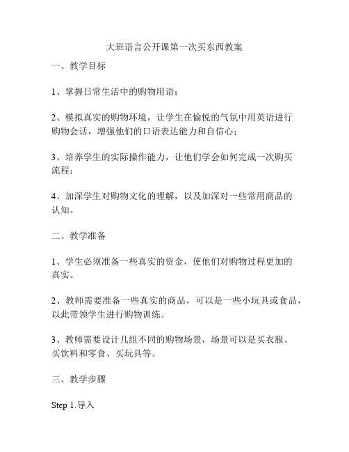 大班语言公开课第一次买东西教案