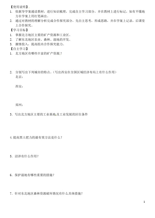 辽宁省沈阳市二十一中高二地理 中国北方地区第二课时导学案 新人教版