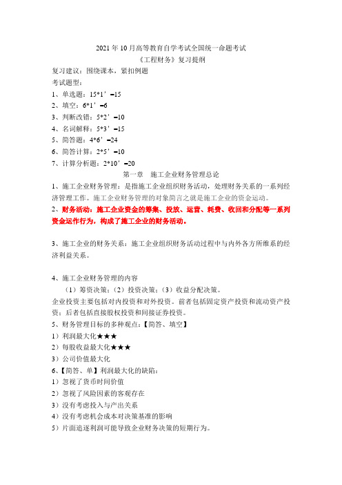 2021年10月高等教育自学考试全国统一命题考试工程财务复习资料