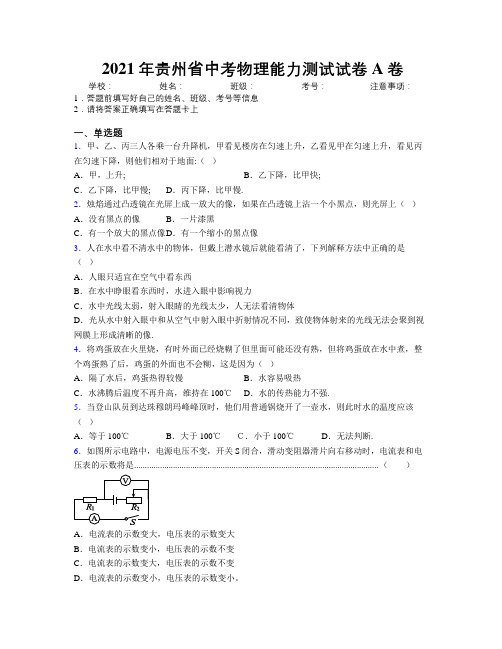 2021年贵州省中考物理能力测试试卷A卷附解析