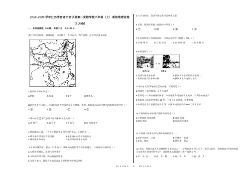 2019-2020学年江苏省宿迁市泗洪县第一实验学校八年级(上)质检地理试卷(9月份)(解析版)