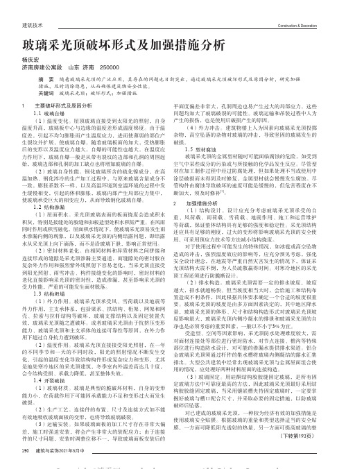 玻璃采光顶破坏形式及加强措施分析