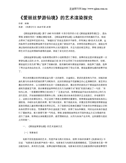 《爱丽丝梦游仙境》的艺术渲染探究
