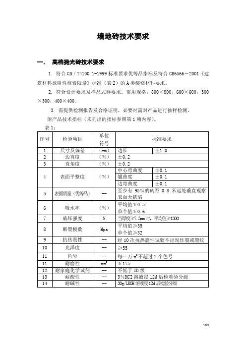 室内装饰装修工程墙地砖技术要求